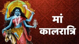 नवरात्रि का सातवां दिन, भक्तों ने की मां कालरात्रि की पूजा