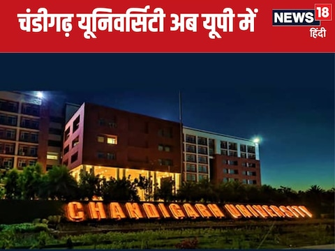 
Chandigarh University : यूनिवर्सिटी का नया कैंपस 63.53 एकड़ का होगा. 