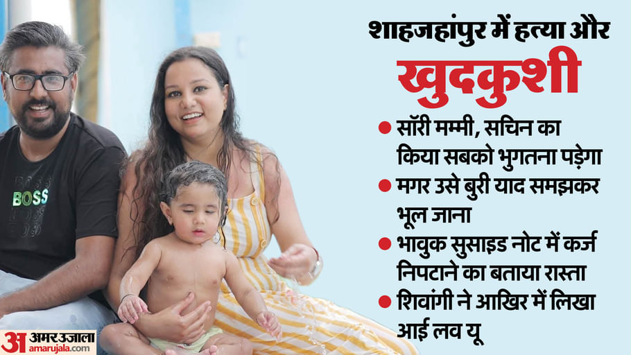 Shahjahanpur murder and suicide Sorry mummy everyone will have to suffer forget it as a bad memory