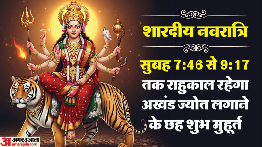 Navratri 2025: इस बार 10 दिन के नवरात्र... माता की सवारी से लेकर शुभ मुहूर्त तक, एक क्लिक में जानें सबकुछ Navratri 2025: there will be 10 days of Navratri... from Mata's ride to auspicious time, know everything