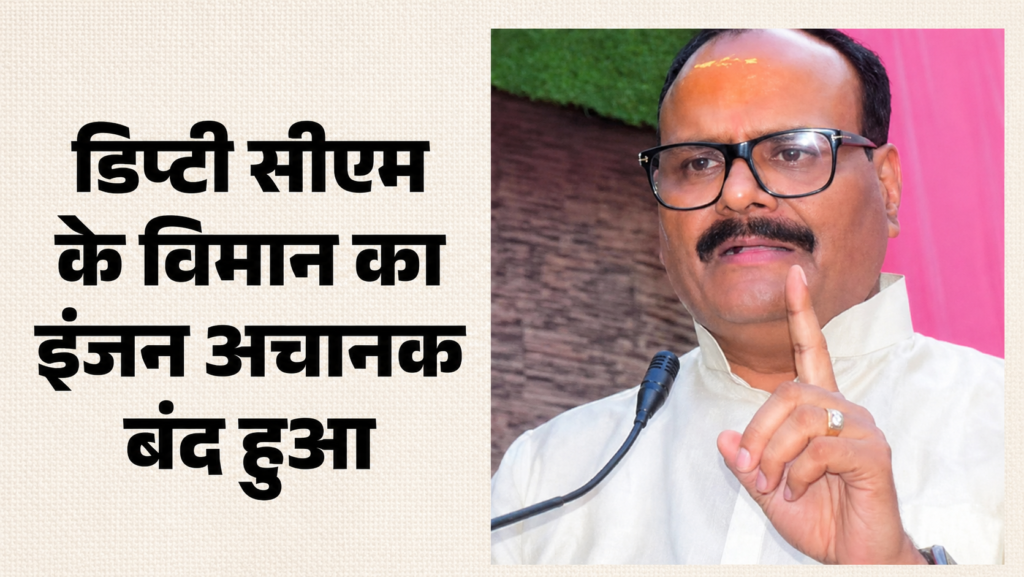 यूपी: डिप्टी सीएम ब्रजेश पाठक के विमान का इंजन अचानक हुआ बंद, इंजन से निकल धुआं, हुई इमरजेंसी लैंडिंग